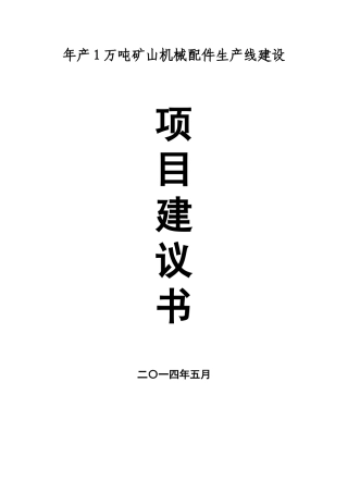 年产1万吨矿山机械配件建设项目建议书