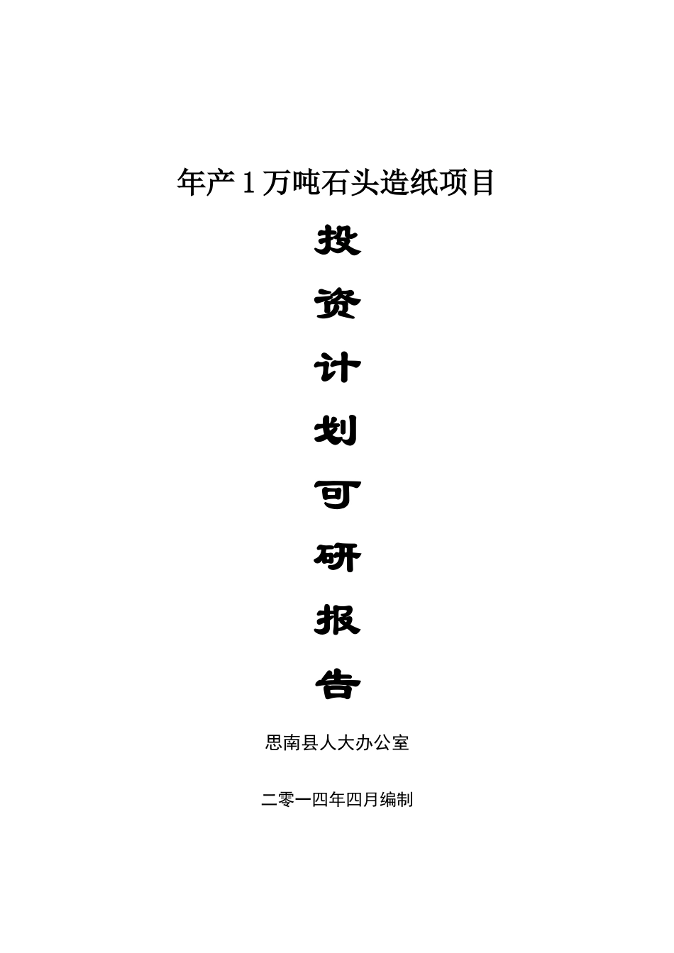 年产1万吨石头造纸项目可行性研究报告_第1页