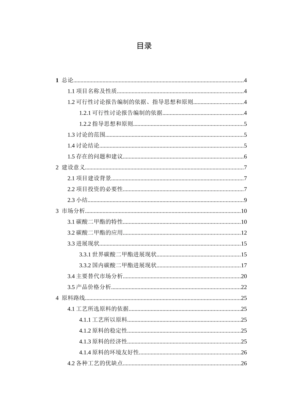 年产1万吨碳酸二甲酯分厂项目建设项目可行性研究报告_第3页