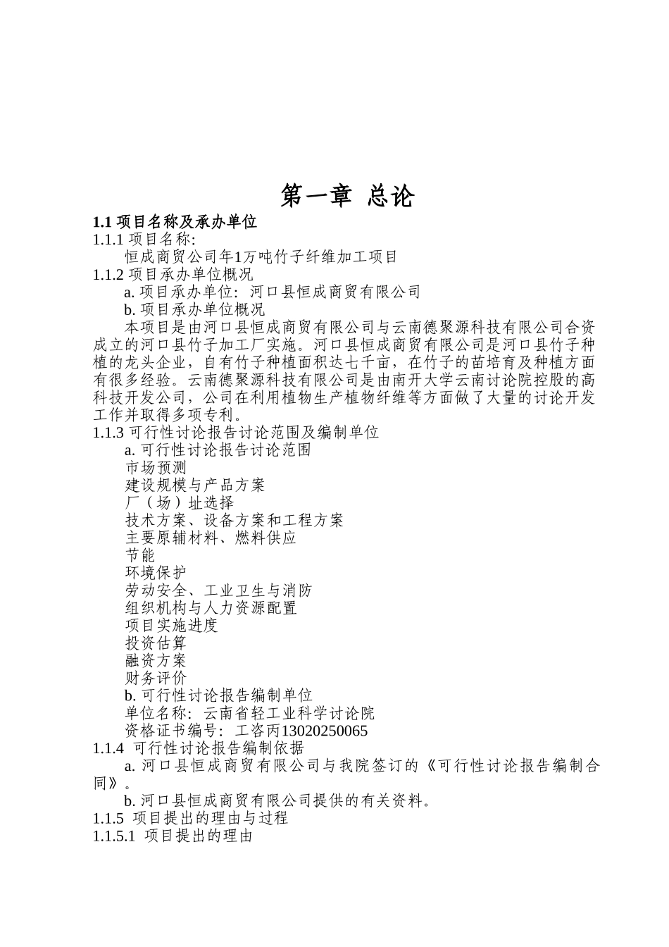 年产1万吨竹子纤维加工项目可行性研究报告_第2页