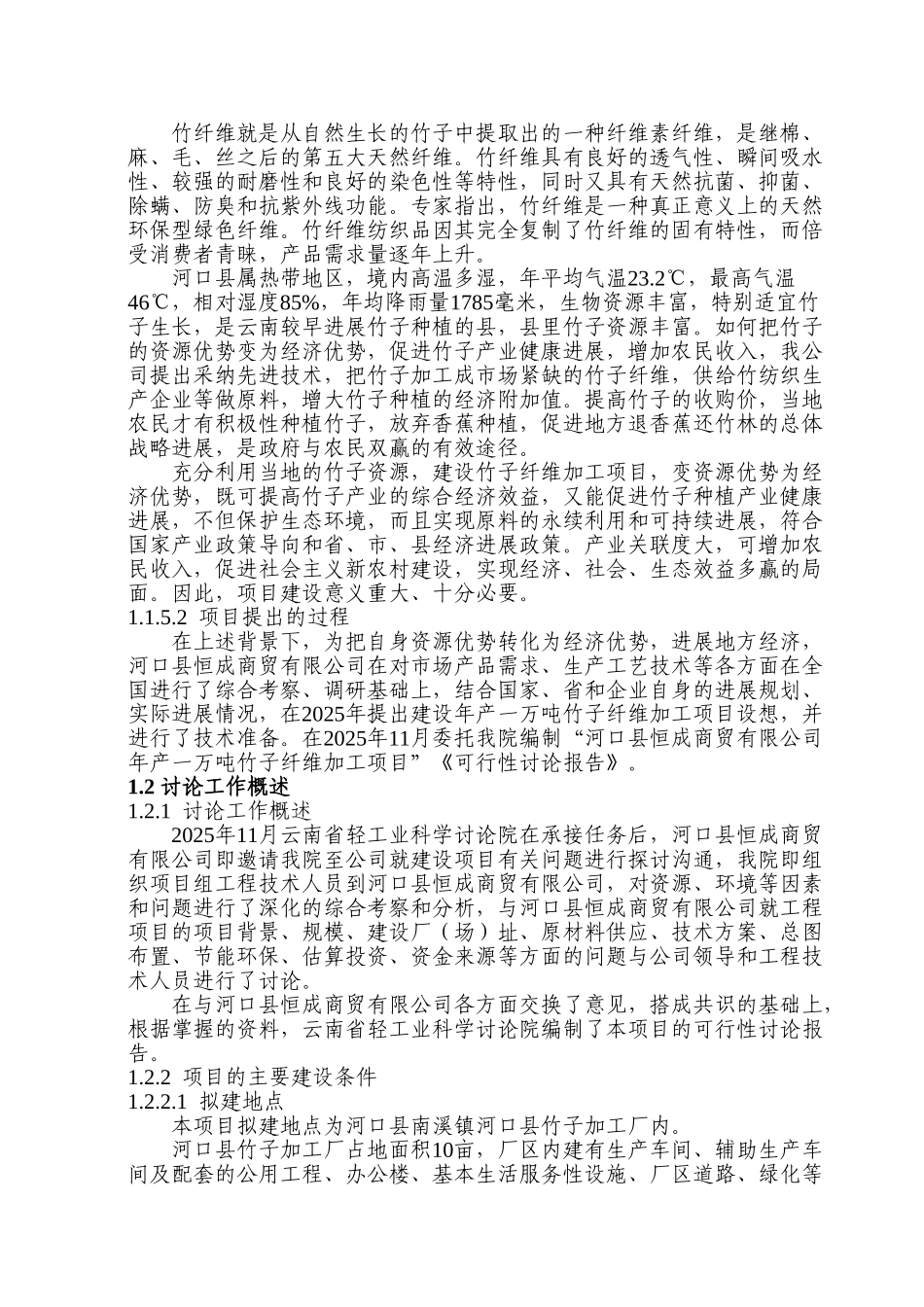 年产1万吨竹子纤维加工项目可行性研究报告_第3页
