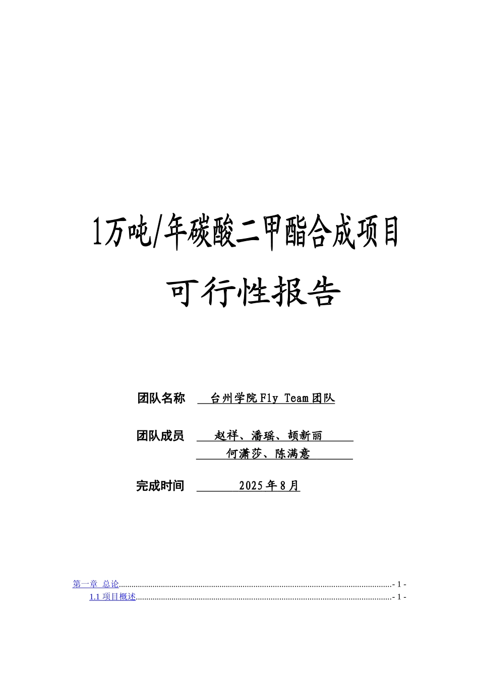 年产1万吨碳酸二甲酯合成项目可行性研究报告_第2页