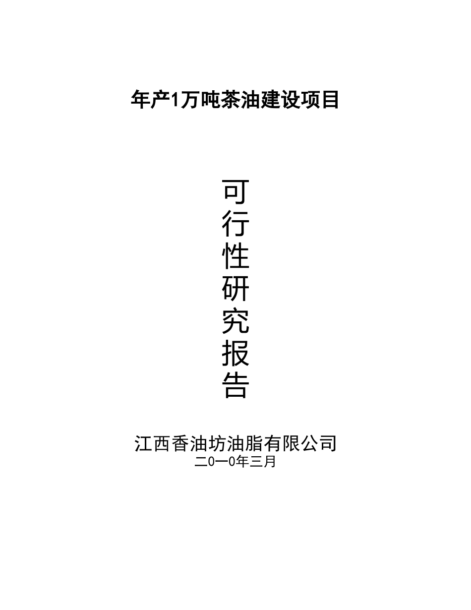 年产1万吨茶油建设项目可研报告_第2页