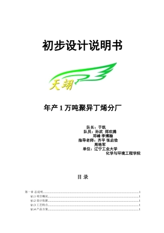 年产1万吨聚异丁烯分厂设计方案说明书—-毕业论文设计
