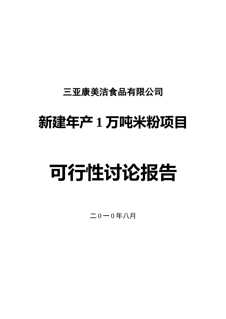 年产1万吨米粉项目可行性研究报告_第2页