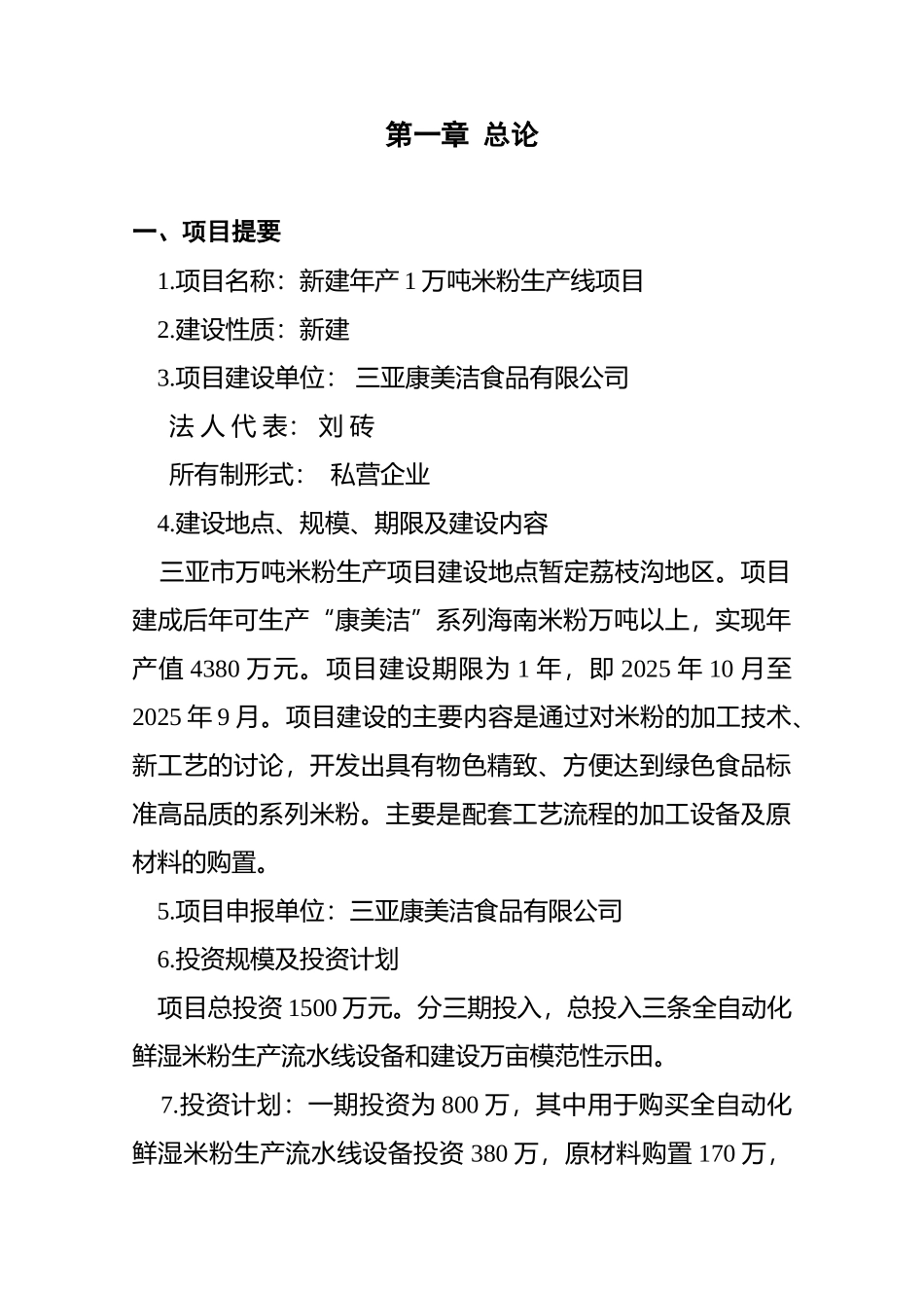 年产1万吨米粉项目可行性研究报告_第3页