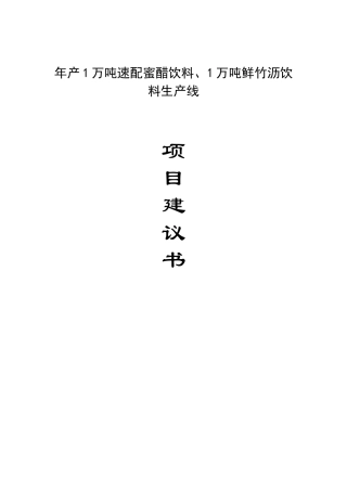 年产1万吨速配蜜醋饮料、1万吨鲜竹沥饮料生产线项目建议书