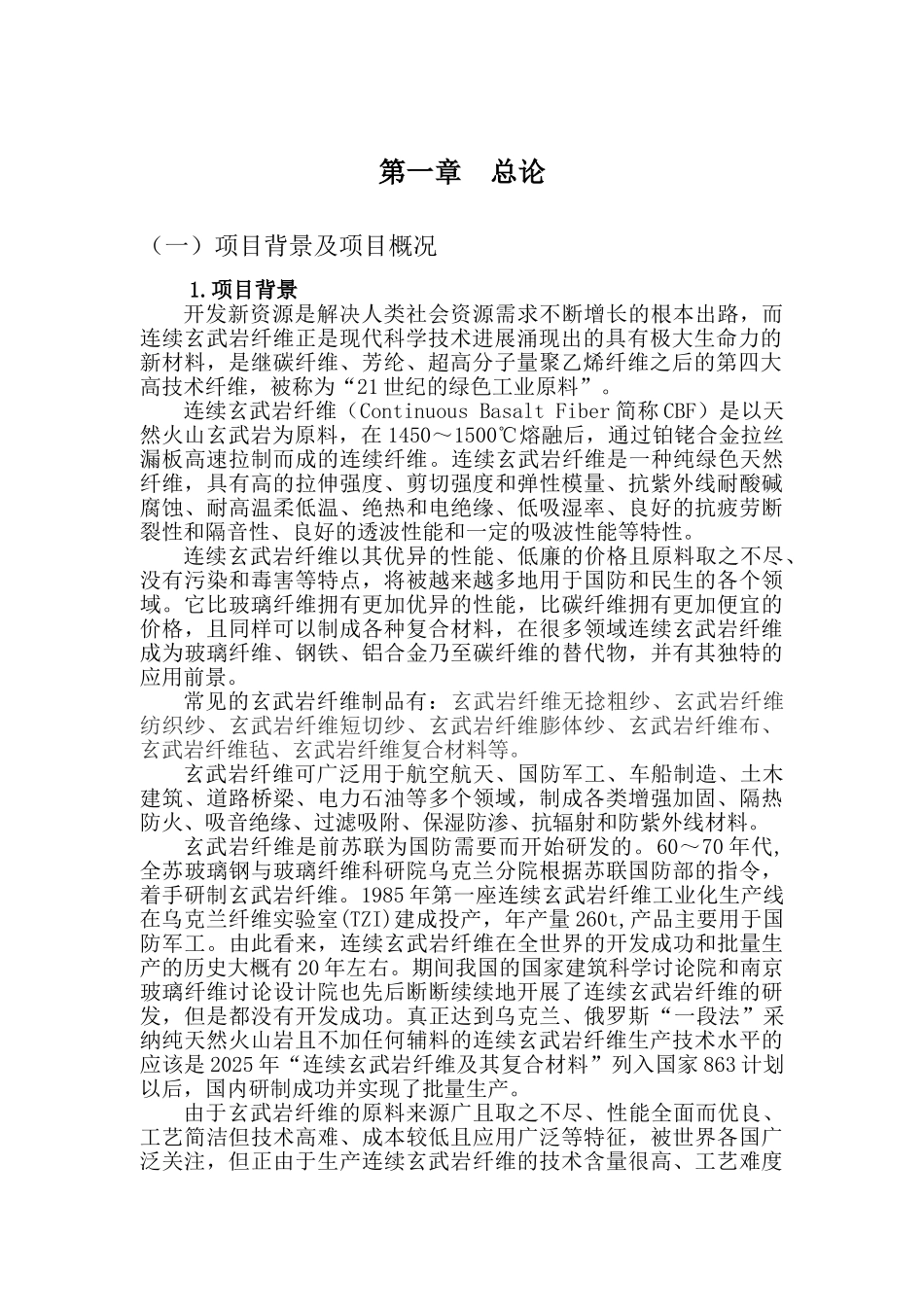 年产1万吨连续玄武岩纤维及其制品可行性研究报告书_第3页