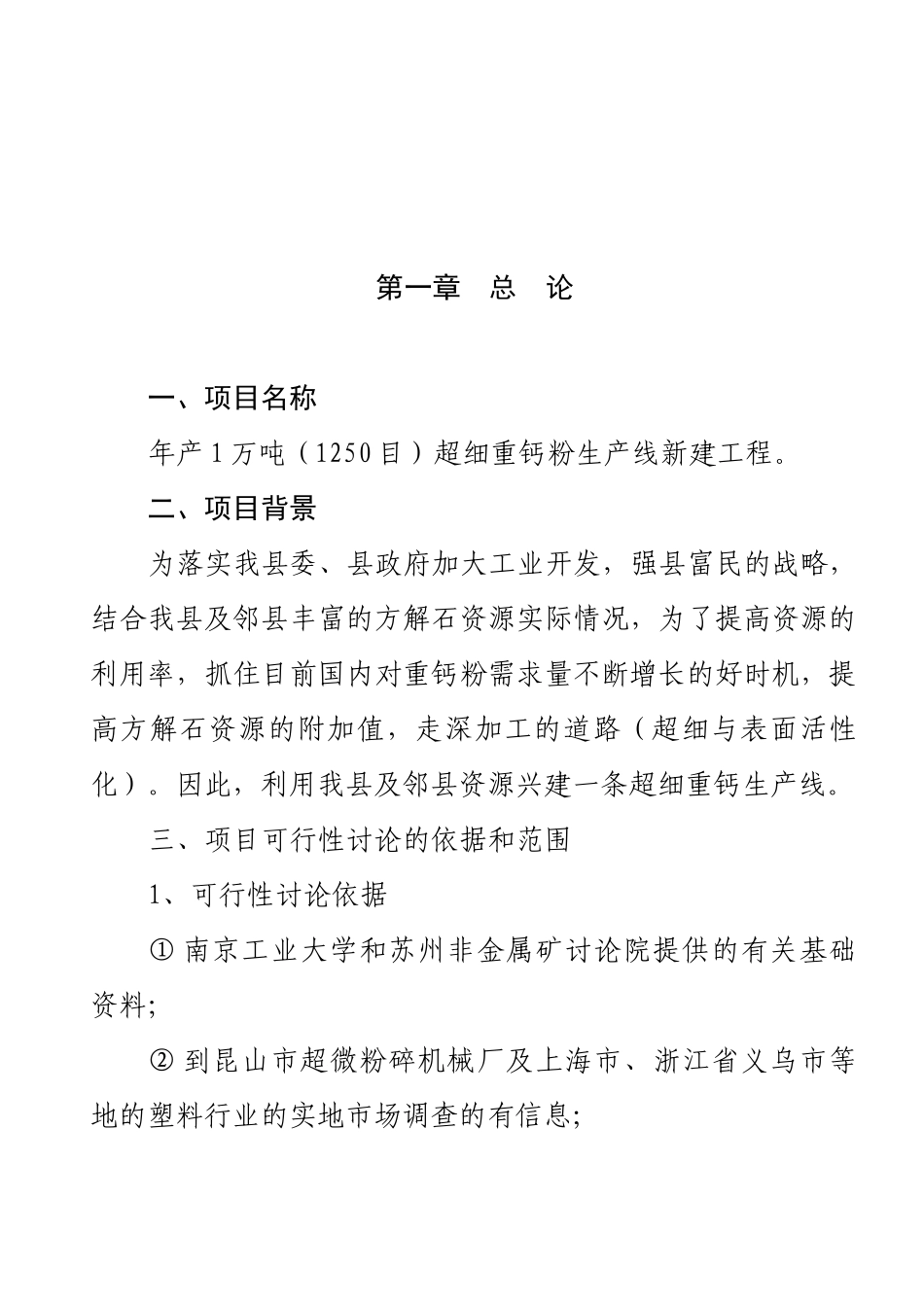年产1万吨超细重钙新生产线工程项目可行性研究报告_第2页