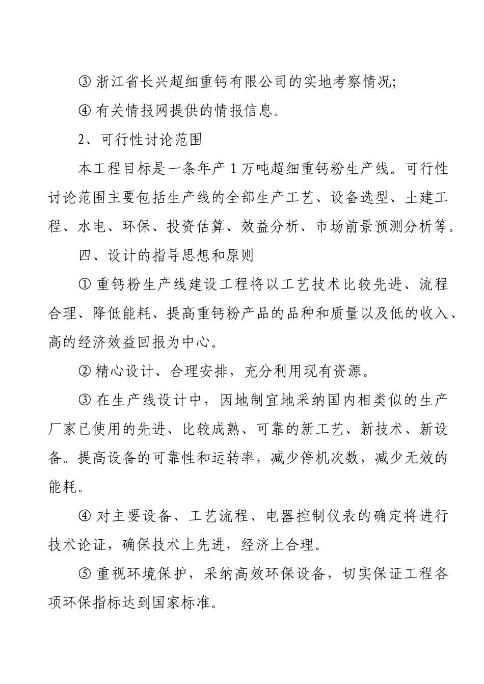 年产1万吨超细重钙新生产线工程项目可行性研究报告_第3页