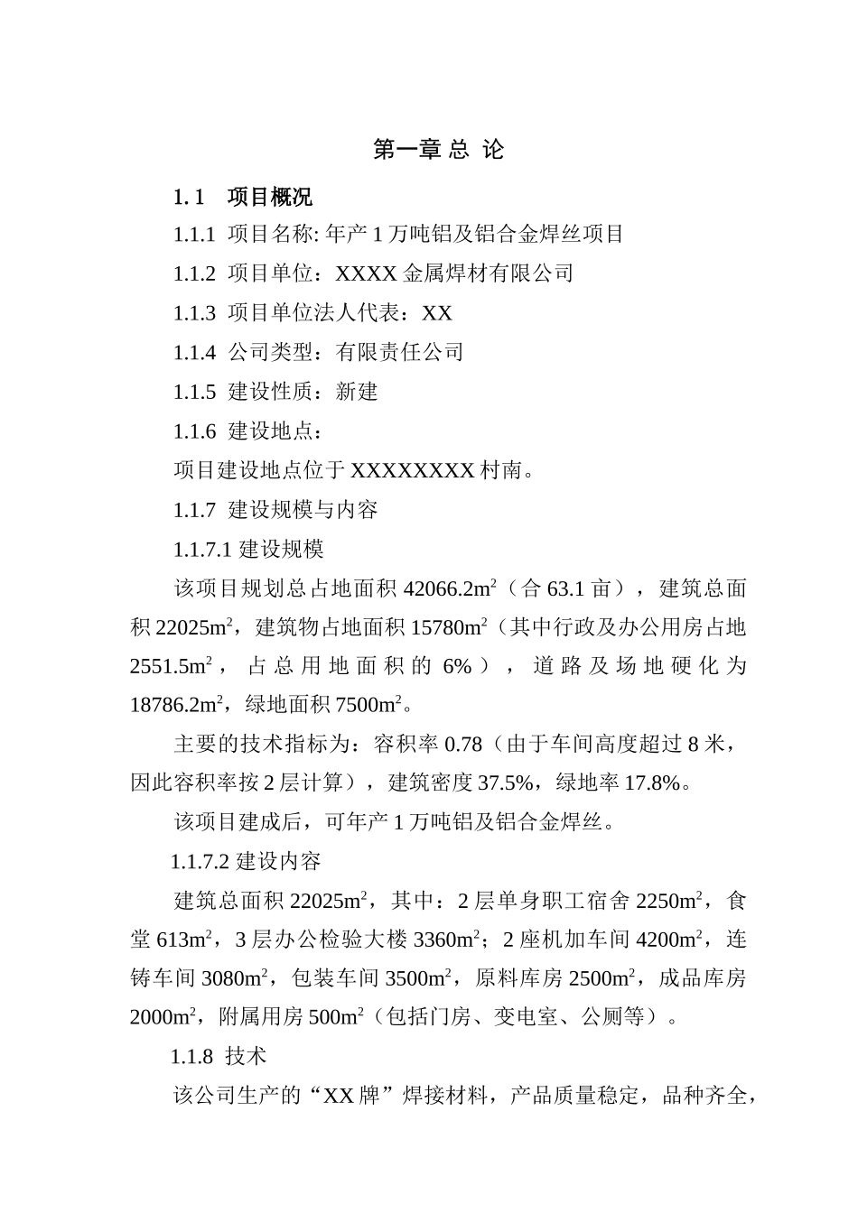 年产1万吨铝及铝合金焊丝项目可行性研究报告_第2页