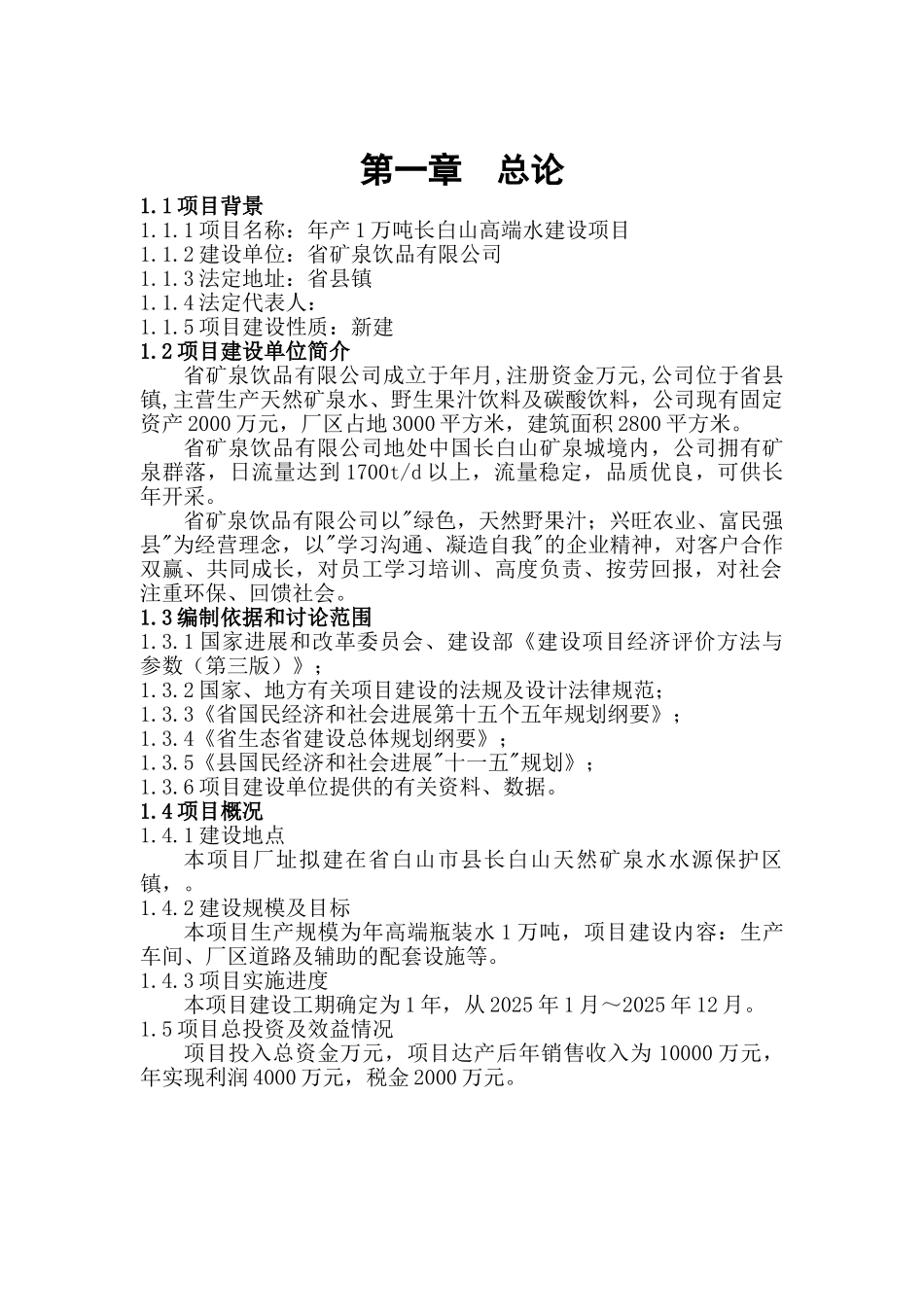 年产1万吨长白山高端水建设项目初步可行性研究报告_第2页