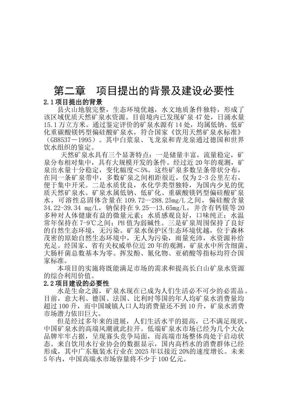 年产1万吨长白山高端水建设项目初步可行性研究报告_第3页
