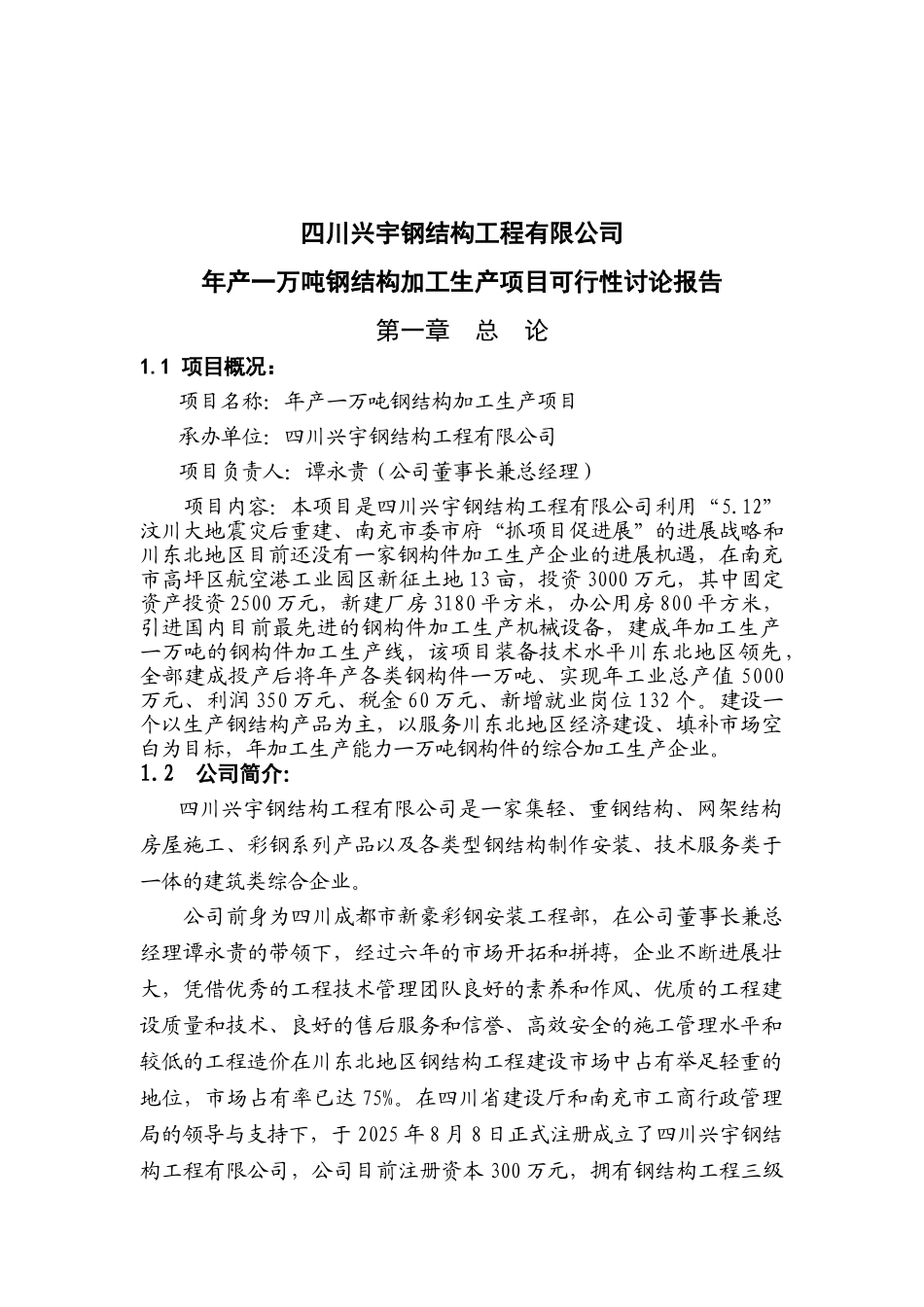 年产1万吨钢构件加工产项目可行性分析研究报告_第2页