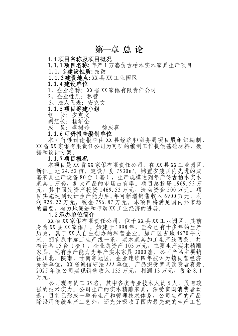 年产1万套仿古柏木实木家具生产项目可行性研究报告可行性研究报告_第2页