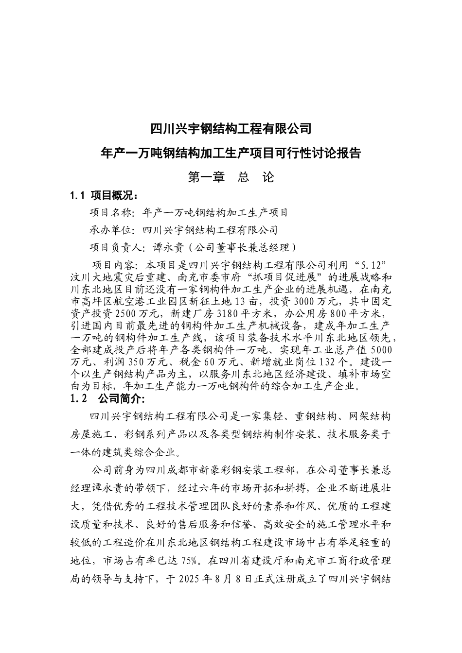 年产1万吨钢构件加工生产项目可行性研究报告_第2页