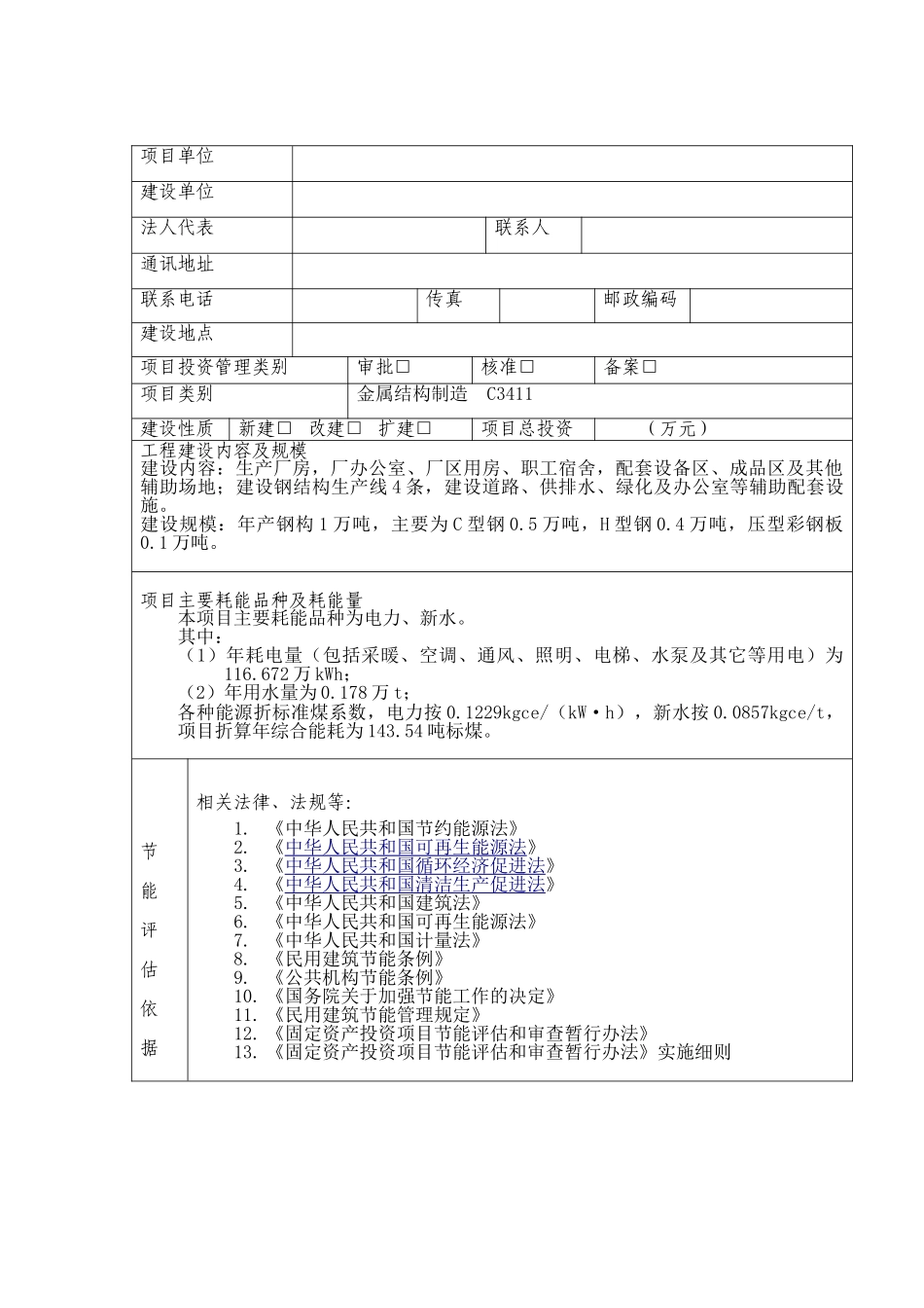 年产1万吨钢构项目节能评估报告表_第3页