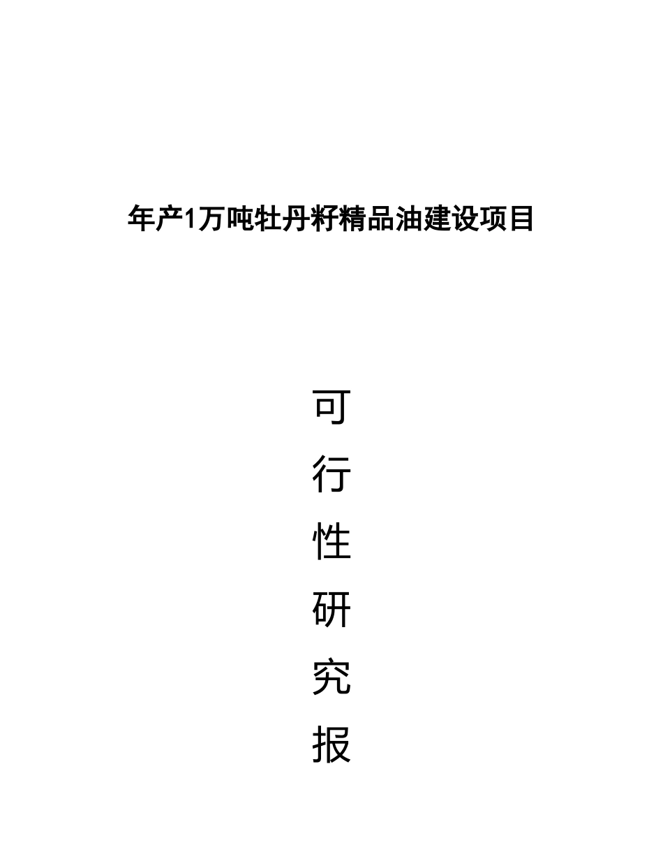 年产1万吨高端牡丹食用油建设项目可行性研究报告_第2页