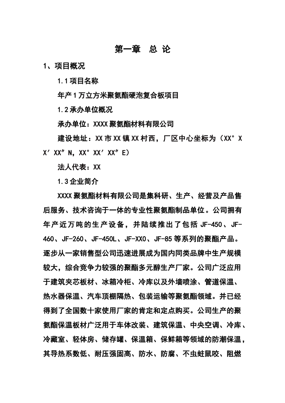 年产1万立方米聚氨酯硬泡复合板项目可行性研究报告书-520_第2页