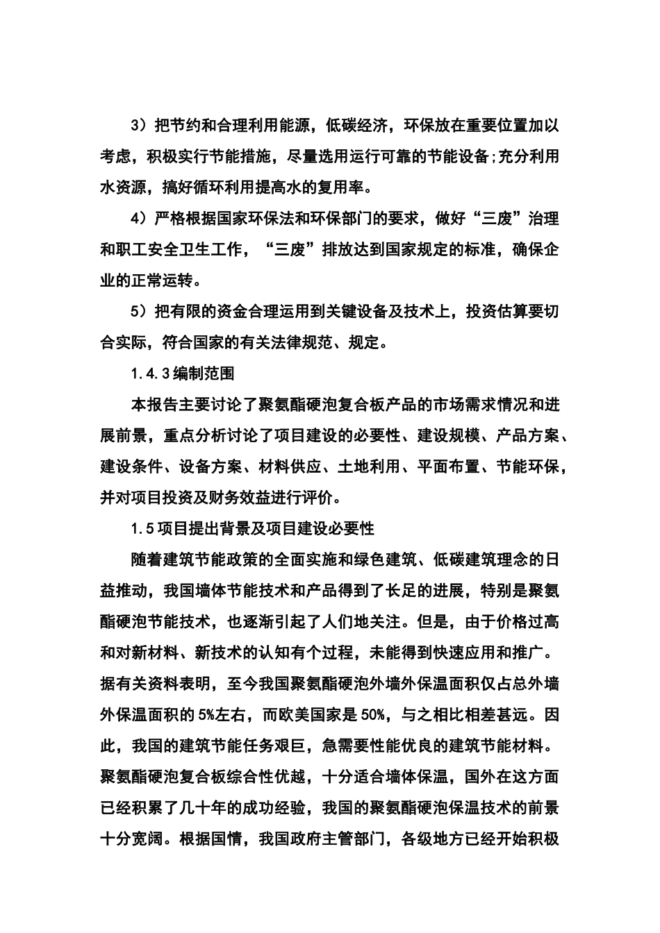 年产1万立方米聚氨酯硬泡复合板项目可行性研究报告_第3页