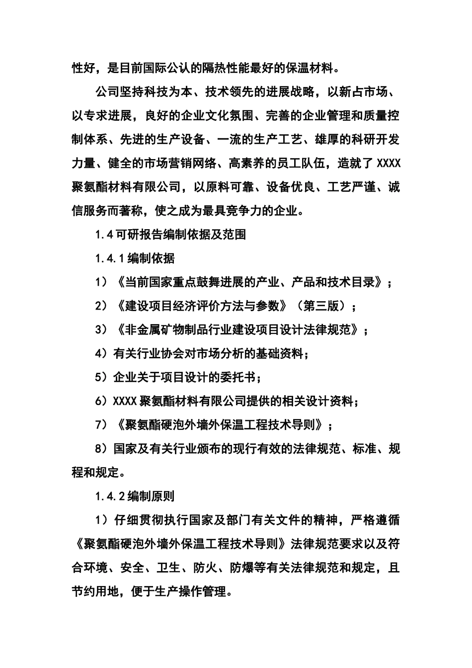 年产1万立方米聚氨酯硬泡复合板项目可行性研究报告书_第3页