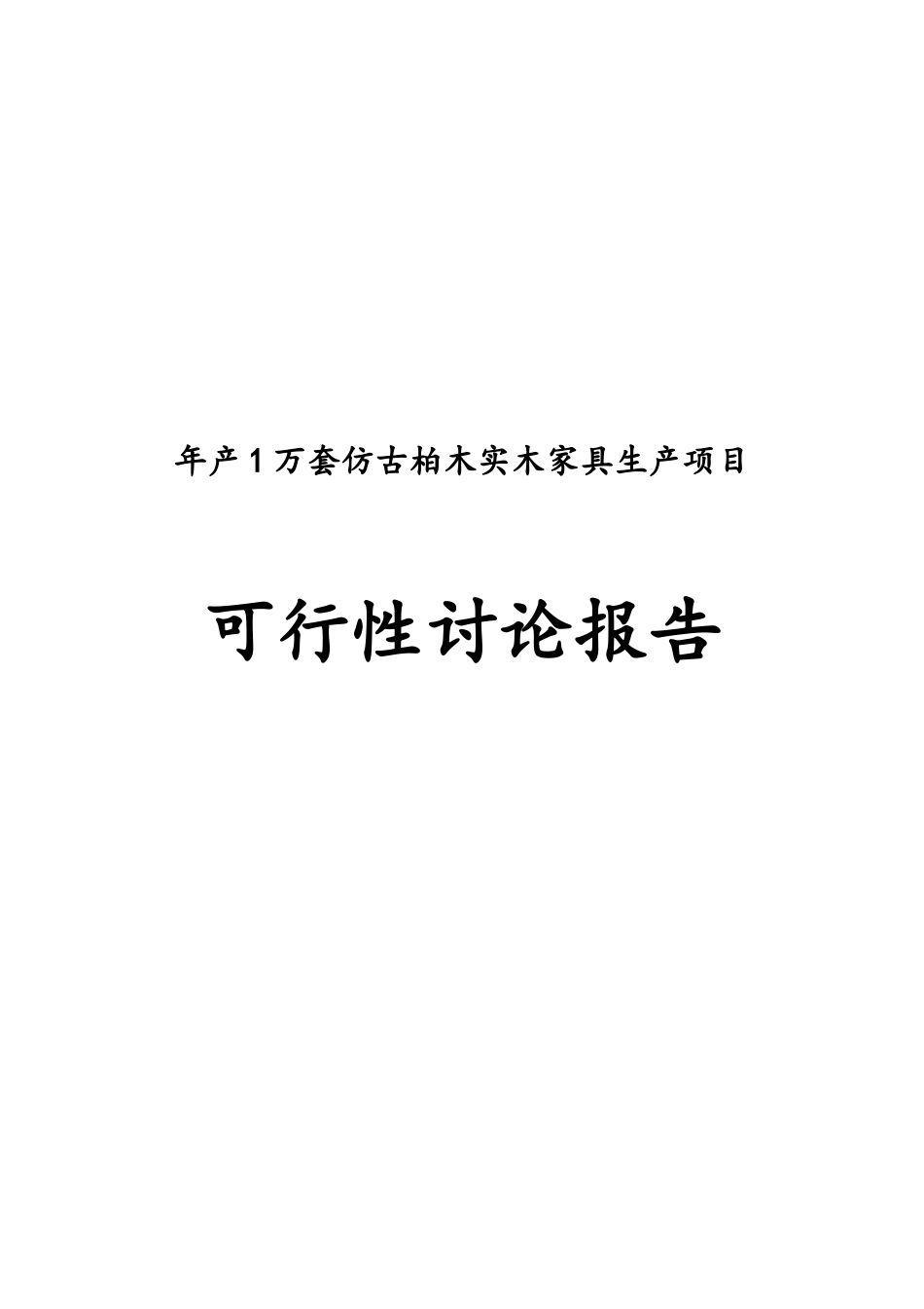 年产1万套仿古柏木实木家具生产项目可行性研究报告_第2页