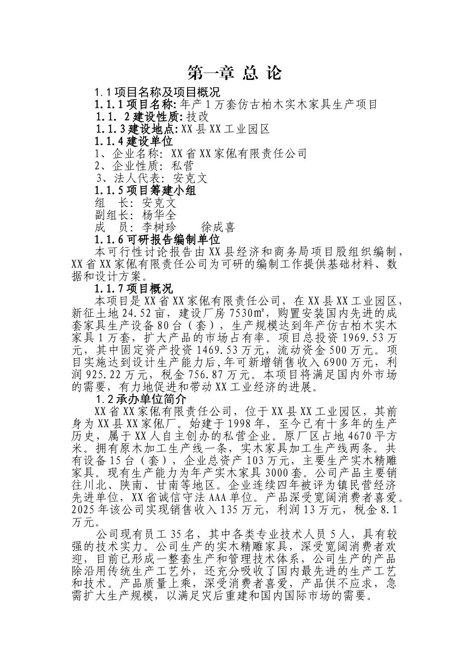 年产1万套仿古柏木实木家具生产项目可行性研究报告_第3页