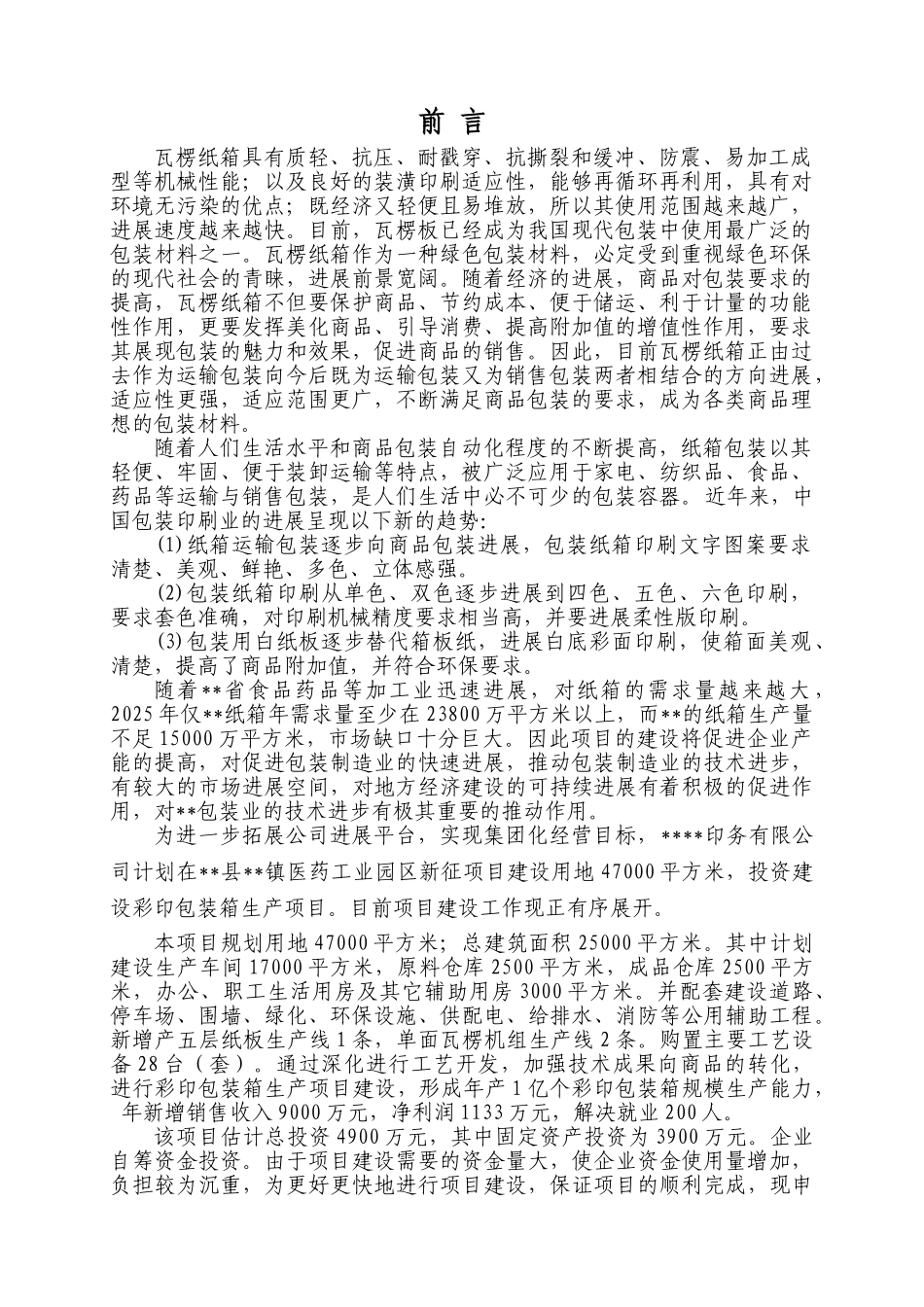 年产1亿个瓦楞纸箱生产项目可行性研究报告_第3页