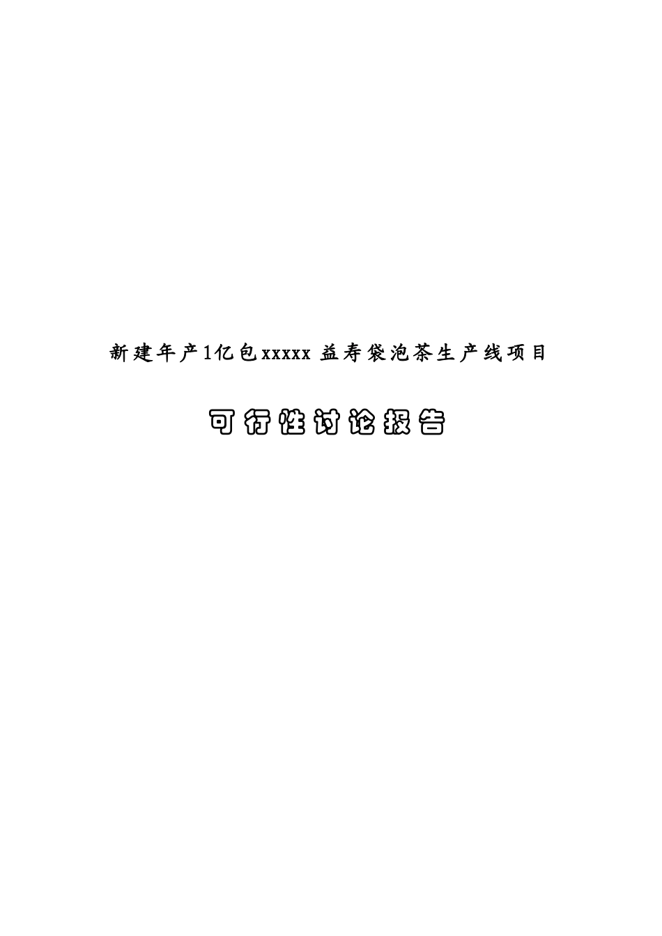 年产1亿包保健益寿茶加工新建建设项目可行性研究报告_第2页