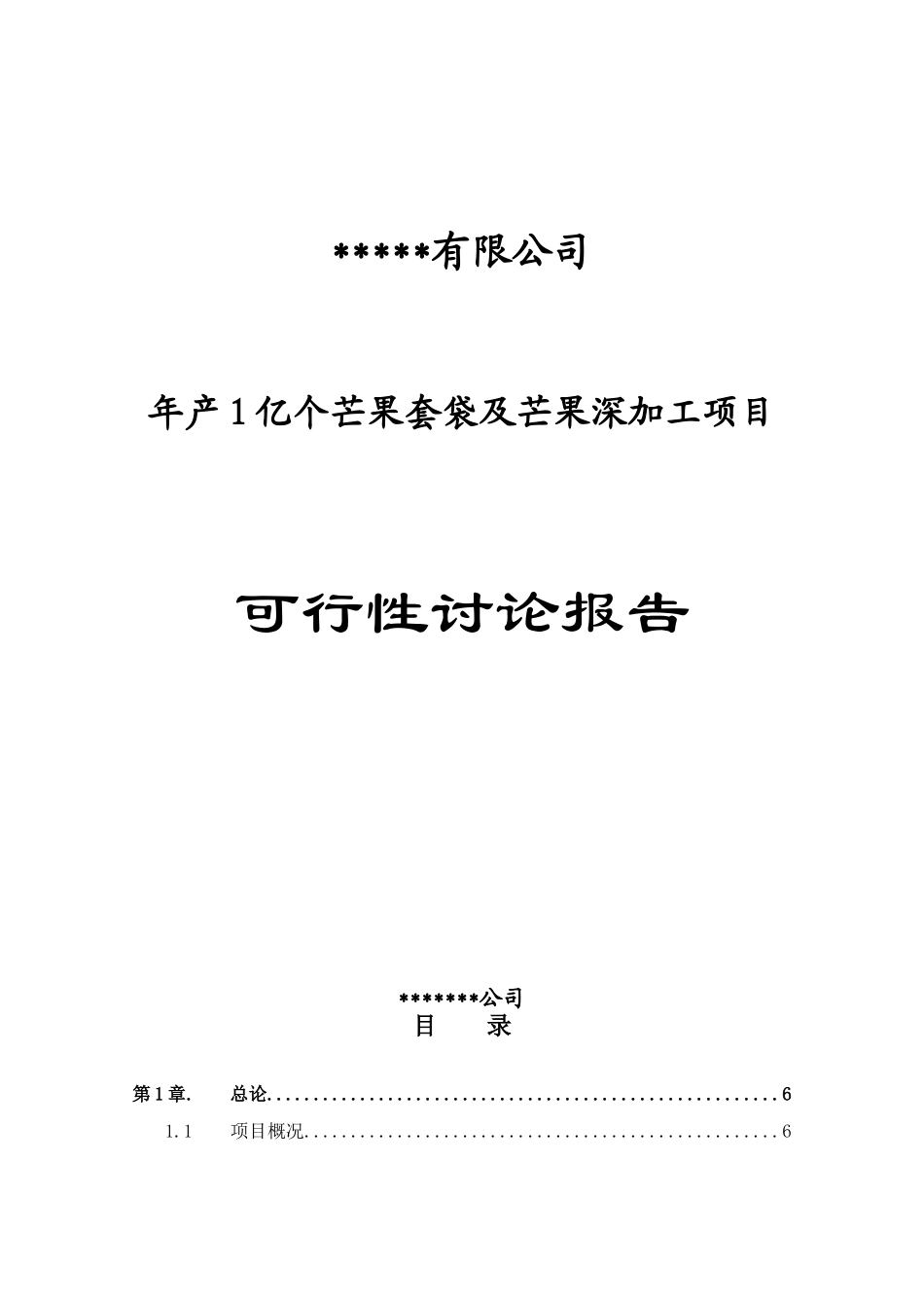 年产1亿个芒果套袋及芒果深加工项目可行性研究报告书_第1页