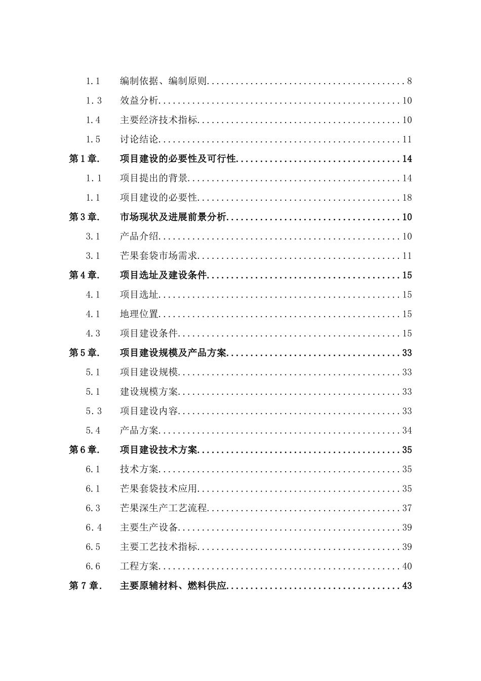年产1亿个芒果套袋及芒果深加工项目可行性研究报告书_第2页