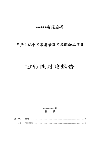 年产1亿个芒果套袋及芒果深加工项目可行性研究报告书