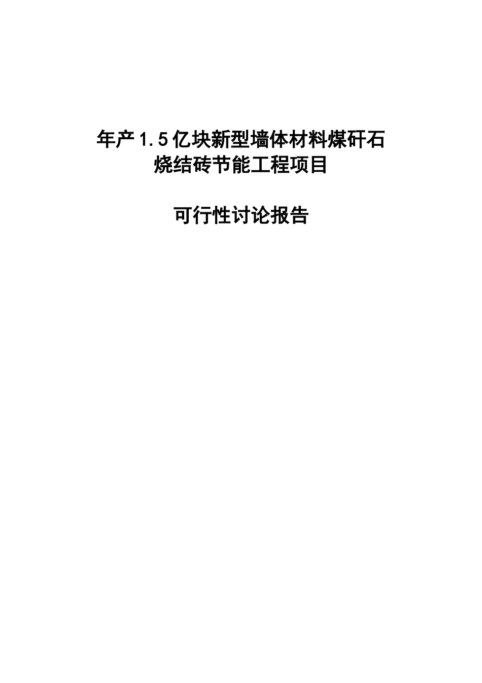 年产1亿块新型墙体材料节能工程项目可行性研究报告书_第2页