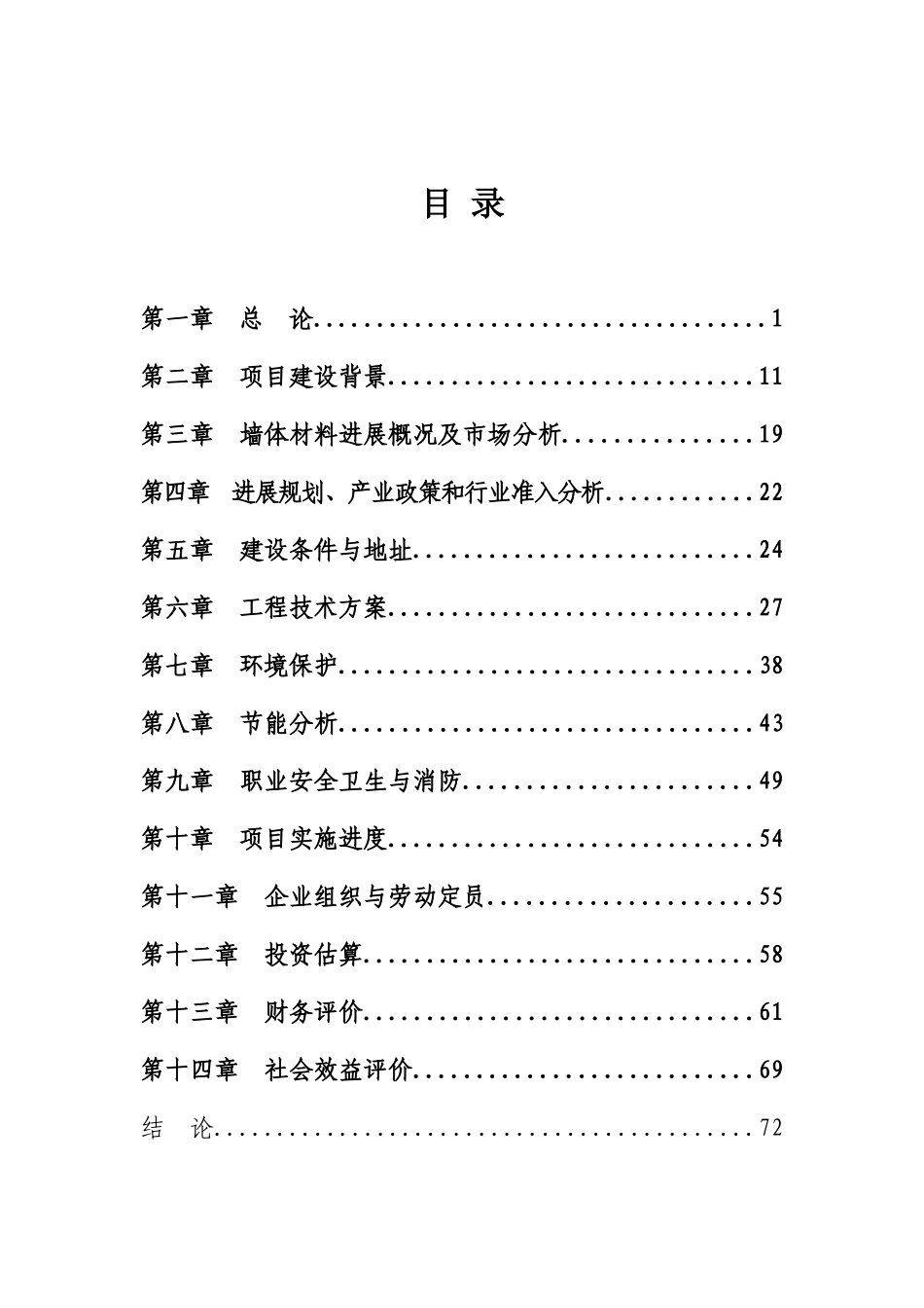 年产1亿块新型墙体材料节能工程项目可行性研究报告书_第3页