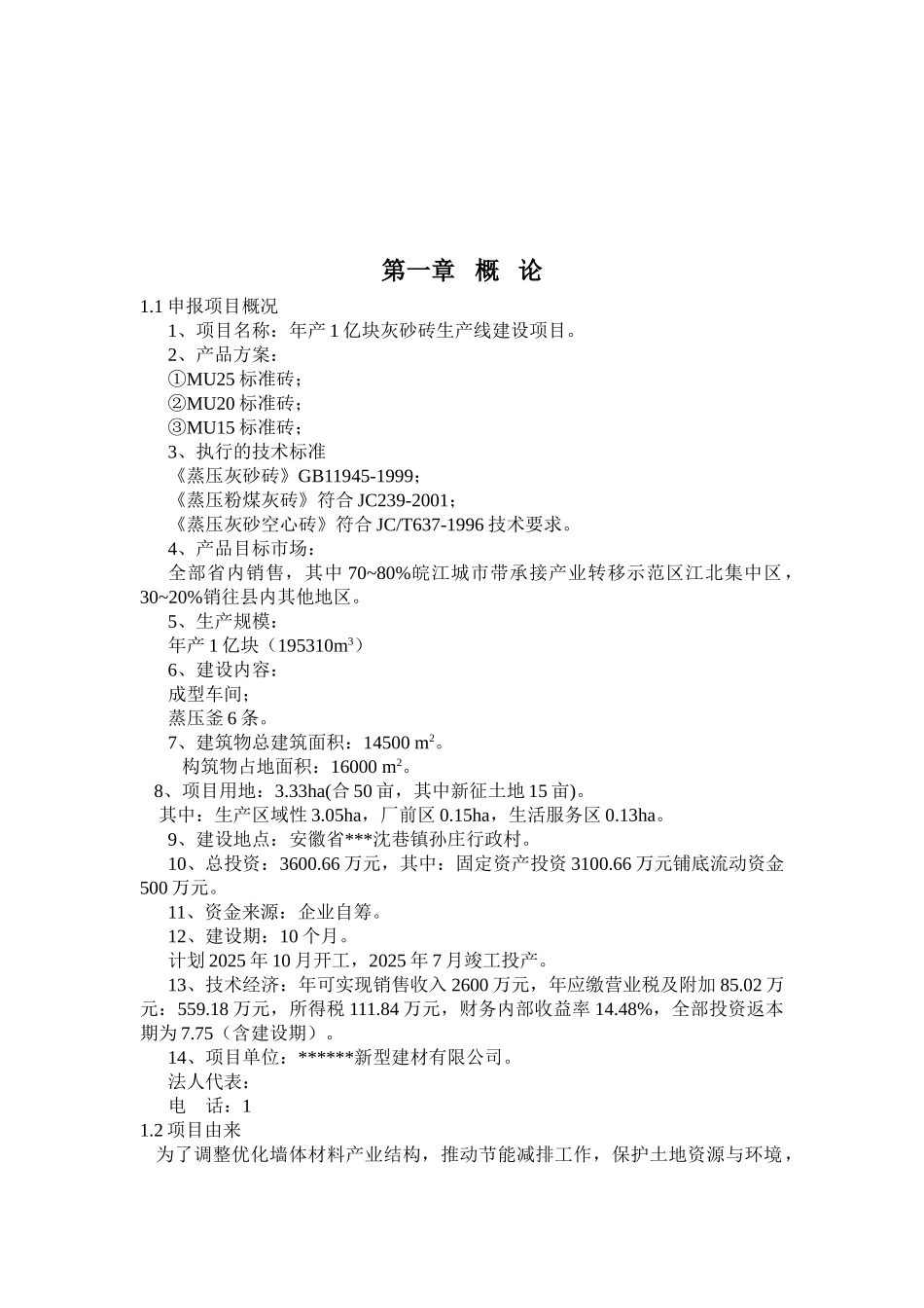 年产1亿块灰砂砖生产线建设项目可行性研究报告(优秀)_第2页