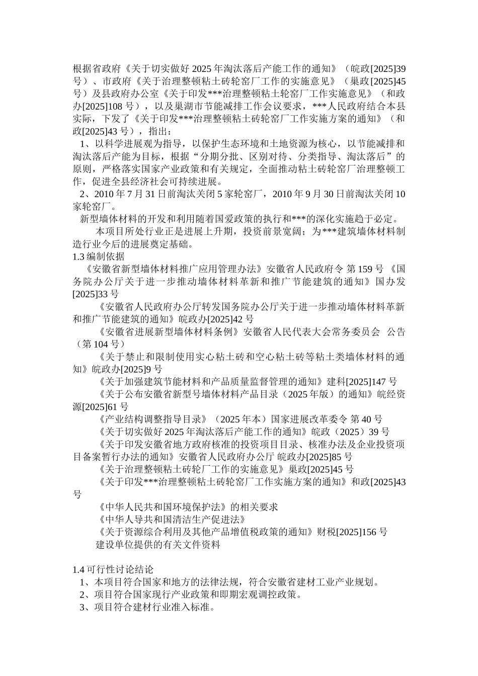 年产1亿块灰砂砖生产线建设项目可行性研究报告(优秀)_第3页