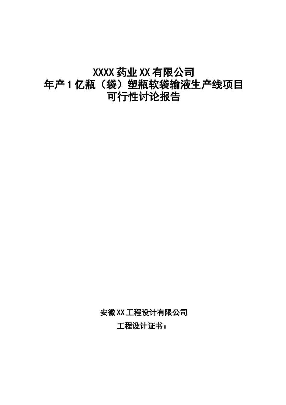 年产1亿瓶塑瓶软袋输液生产线项目可行性研究报告书_第2页