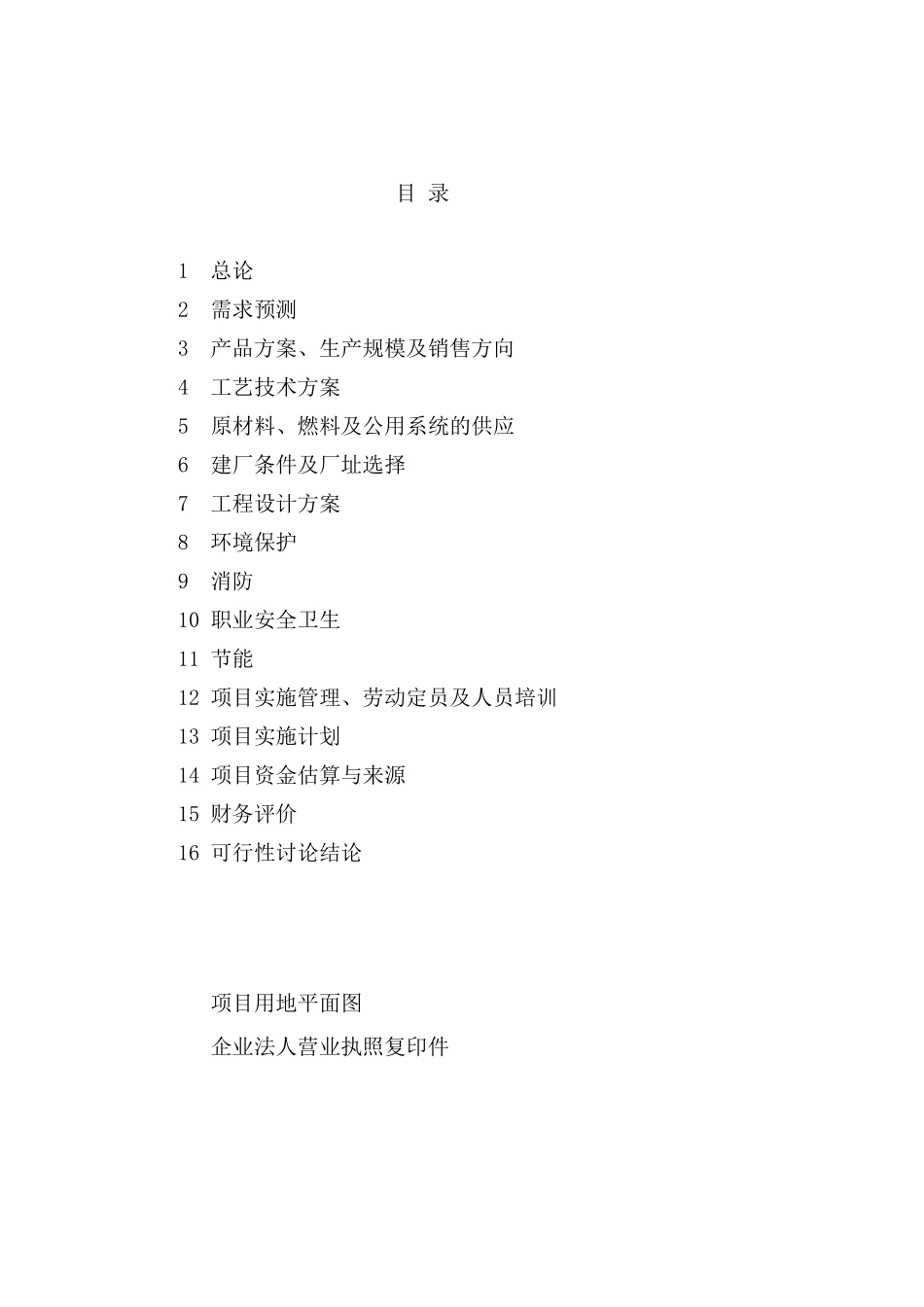 年产1亿瓶塑瓶软袋输液生产线项目可行性研究报告书_第3页