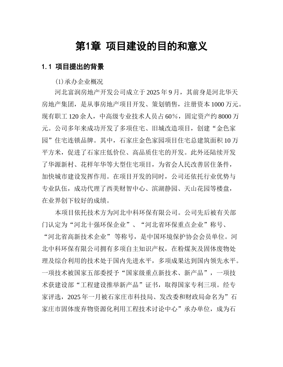 年产1亿块粉煤灰蒸压砖项目项目建议书_第3页