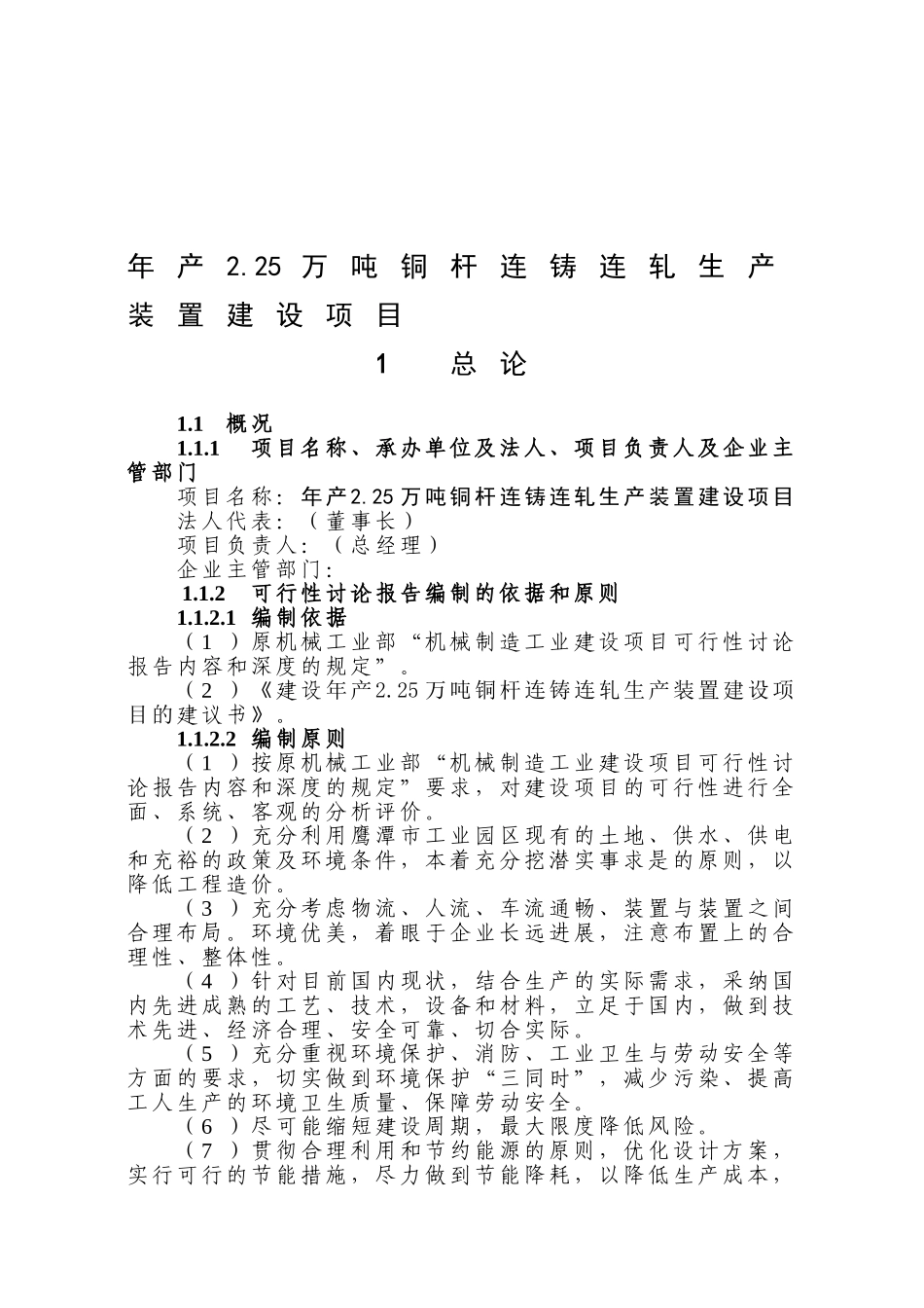 年产2.25万吨铜杆连铸连轧生产装置项目建设可行性研究报告_第2页