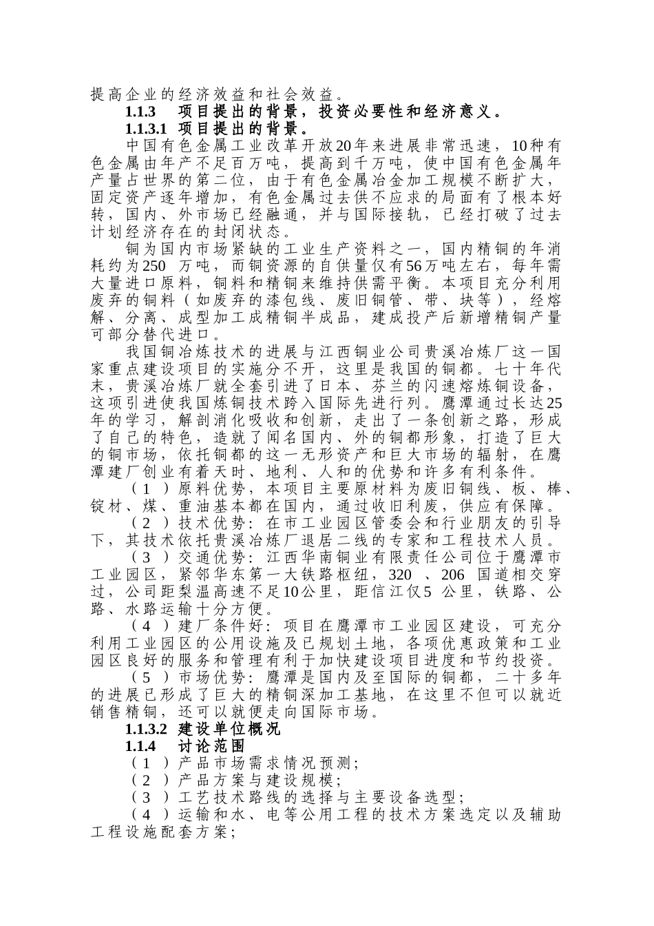 年产2.25万吨铜杆连铸连轧生产装置项目建设可行性研究报告_第3页