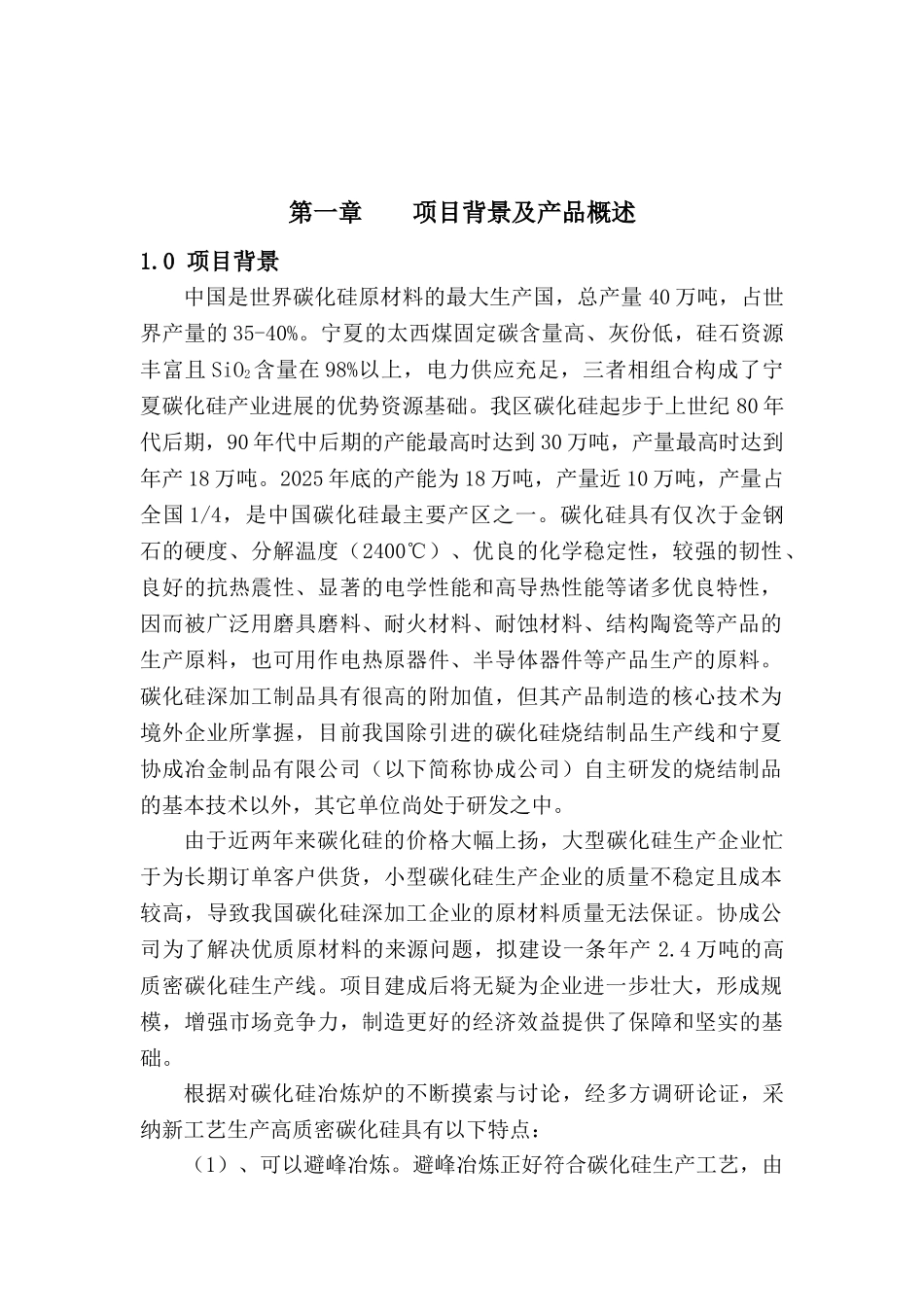 年产2.4万吨碳化硅可行性研究报告_第2页