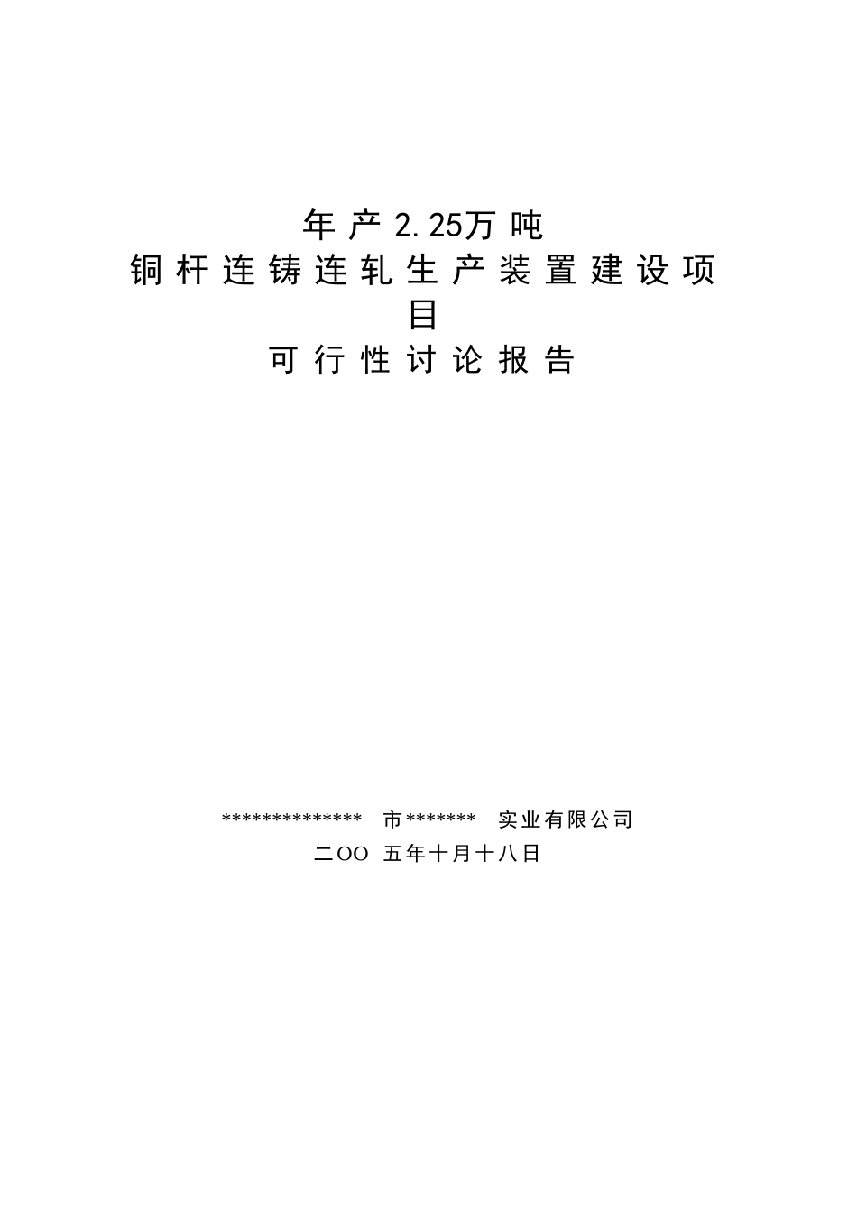 年产2.25万吨铜杆连铸连轧产装置建设项目可行性研究报告_第2页