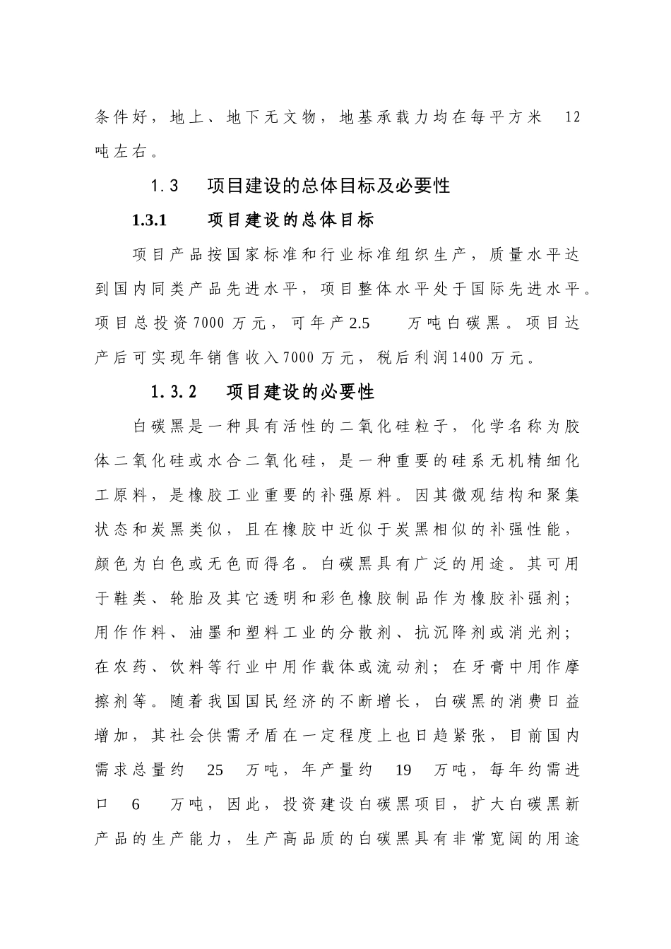 年产2.5万吨白碳黑项目可研报告_第3页