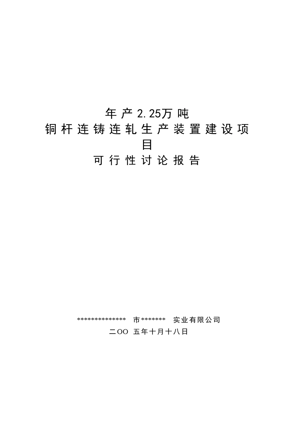 年产2.25万吨铜杆连铸连轧生产装置建设项目可行性研究报告_第2页