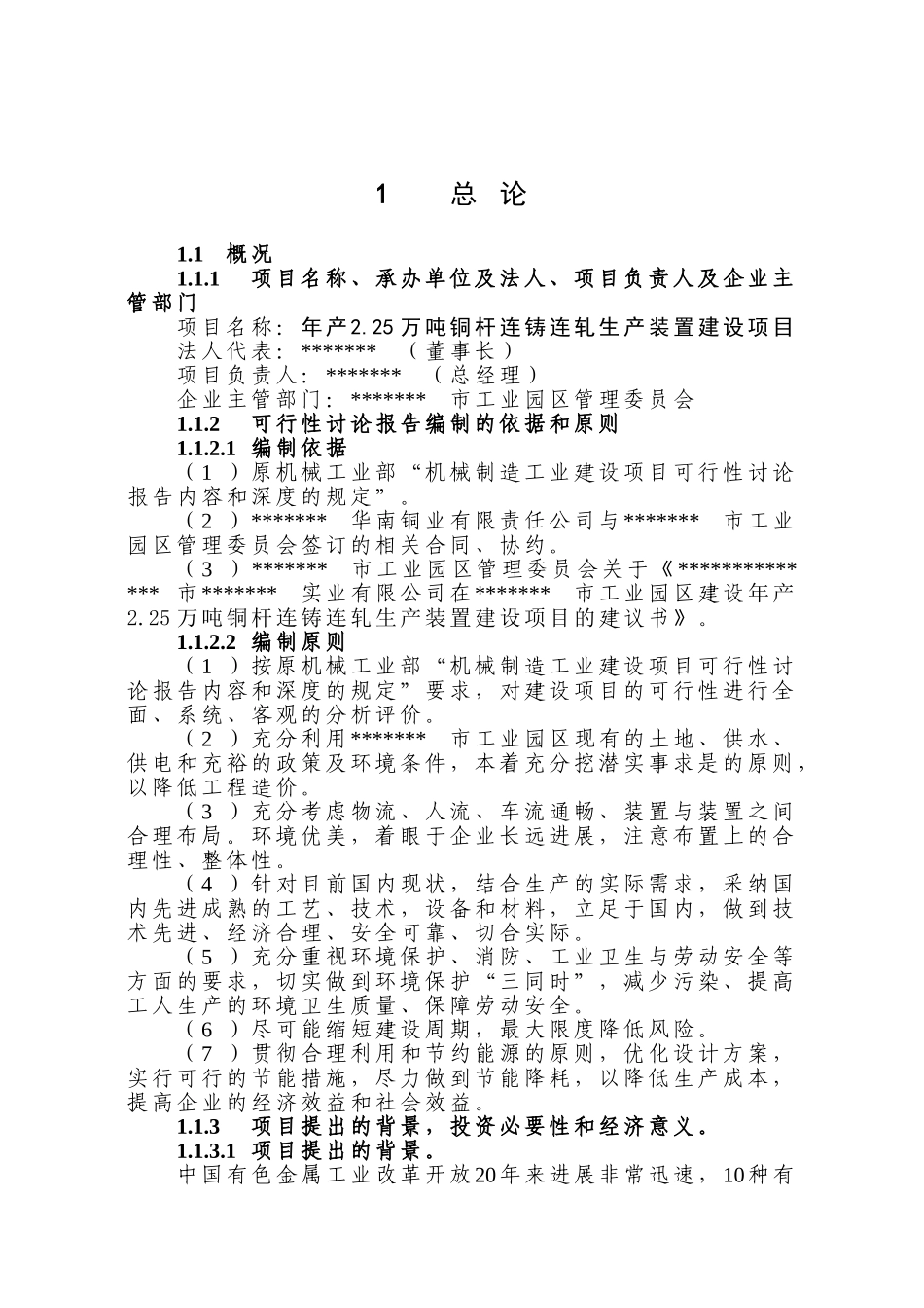 年产2.25万吨铜杆连铸连轧生产装置建设项目可行性研究报告_第3页