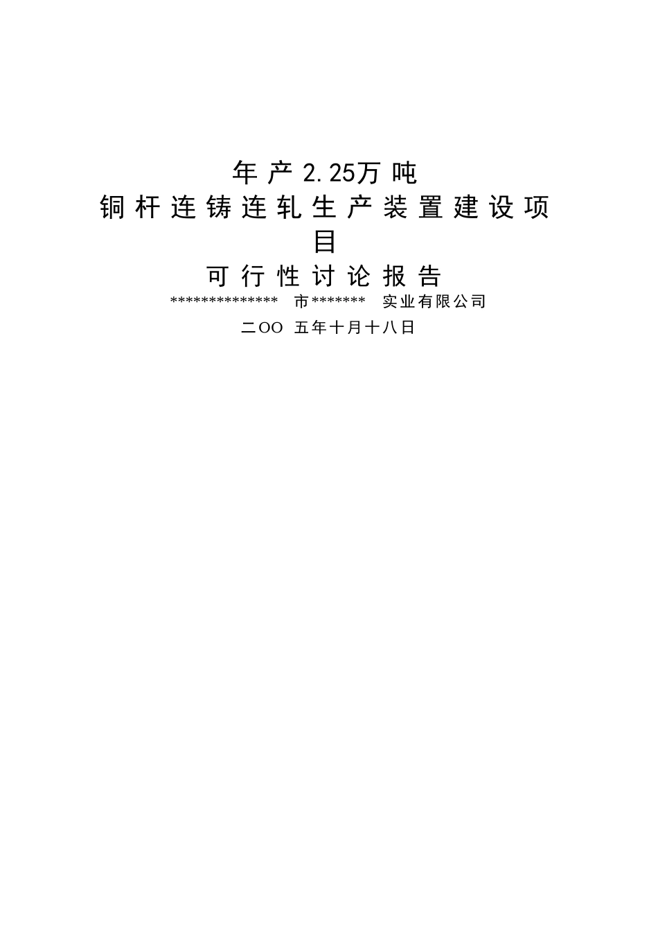 年产2.25万吨铜杆连铸连轧产装置项目建设可行性研究报告书_第2页