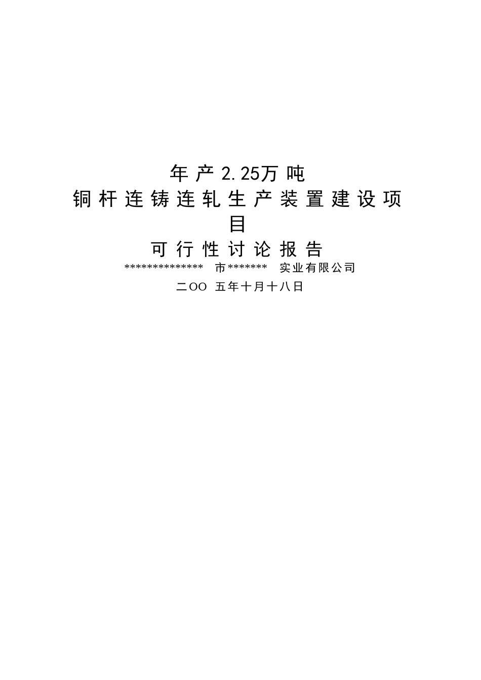 年产2.25万吨铜杆连铸连轧生产装置项目建设可行性研究报告书_第2页