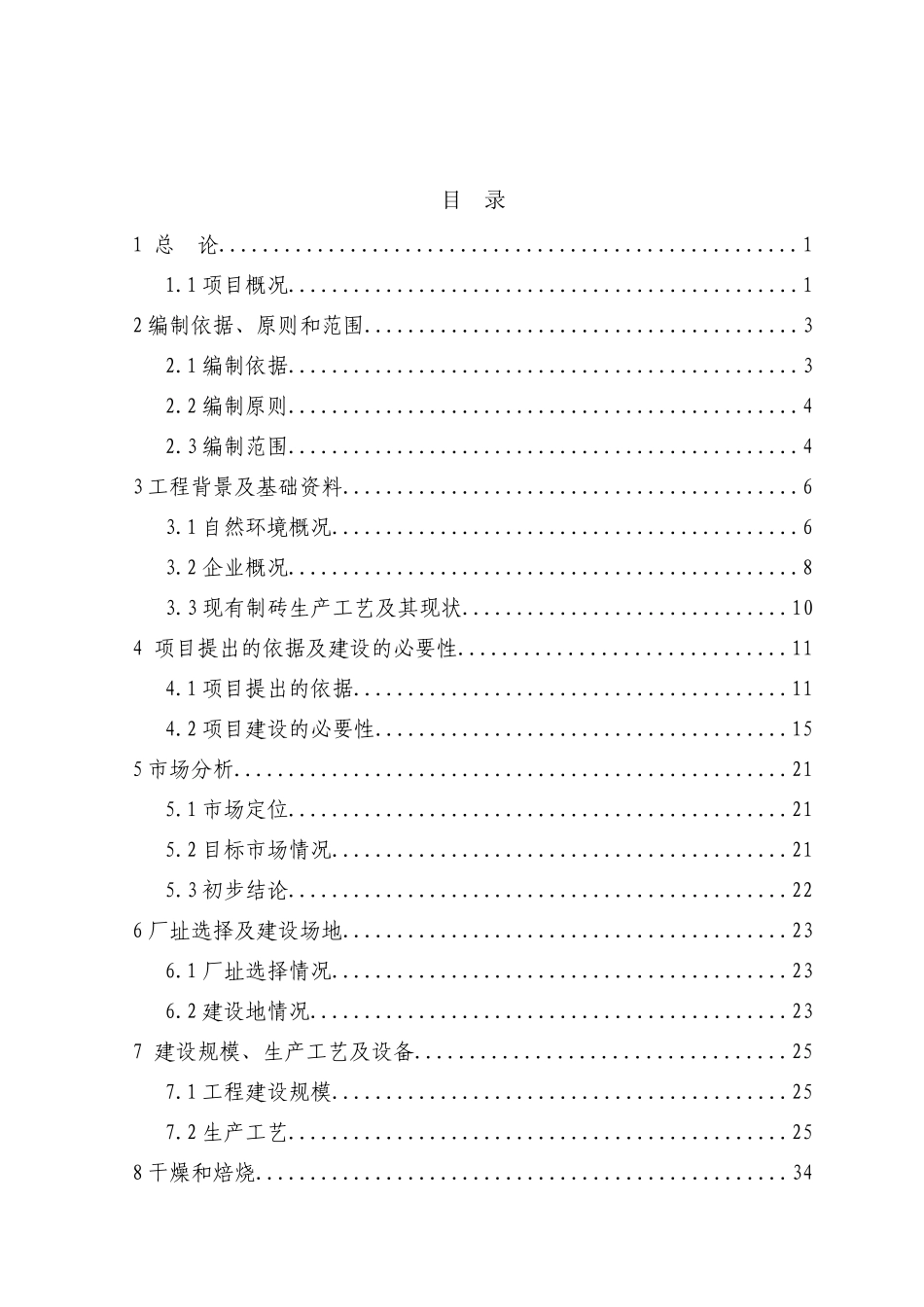 年产2.4亿块煤矸石烧结砖资源利用项目可行性研究报告1_第2页