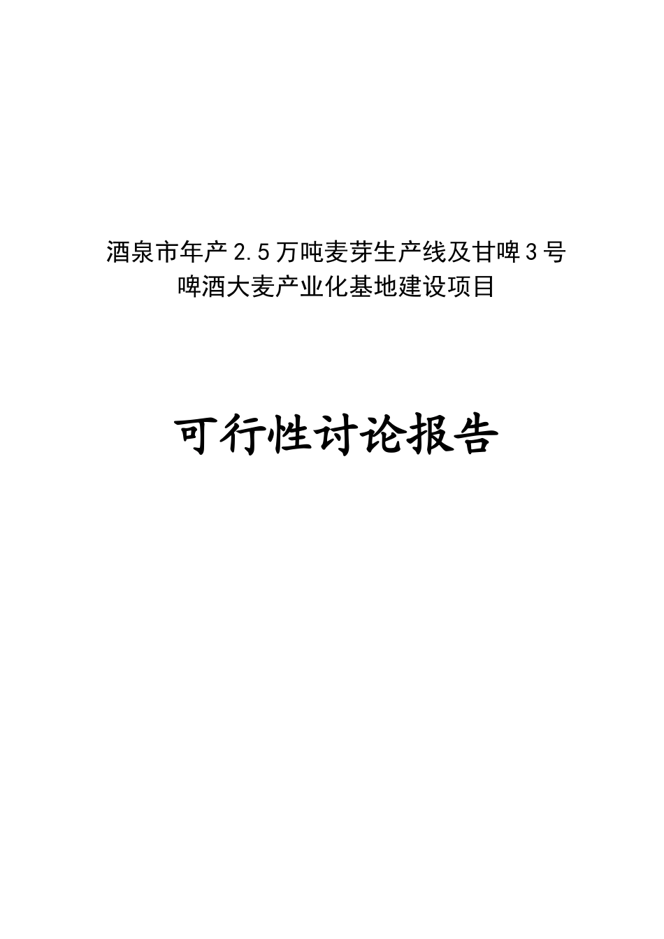 年产2.5万吨麦芽生产线及甘啤3号啤酒大麦产业化基地建设项目可行性研究报告_第2页